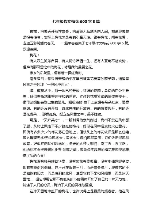 七年级作文梅花600字5篇