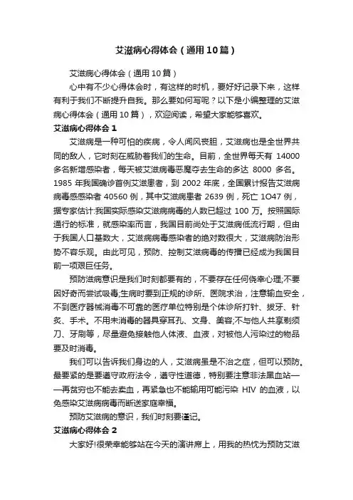艾滋病心得体会（通用10篇）