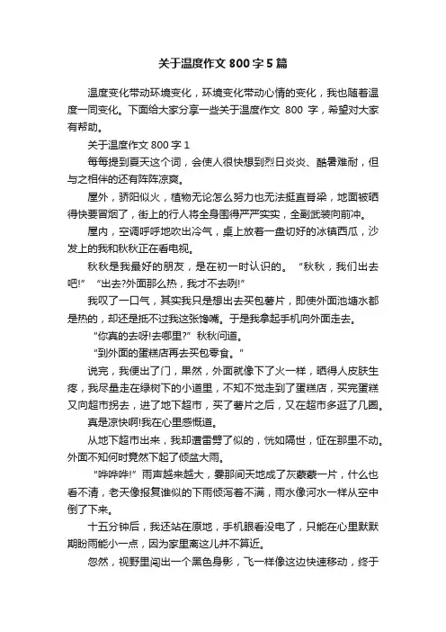 关于温度作文800字5篇