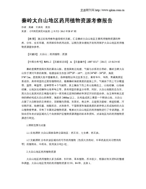 秦岭太白山地区药用植物资源考察报告