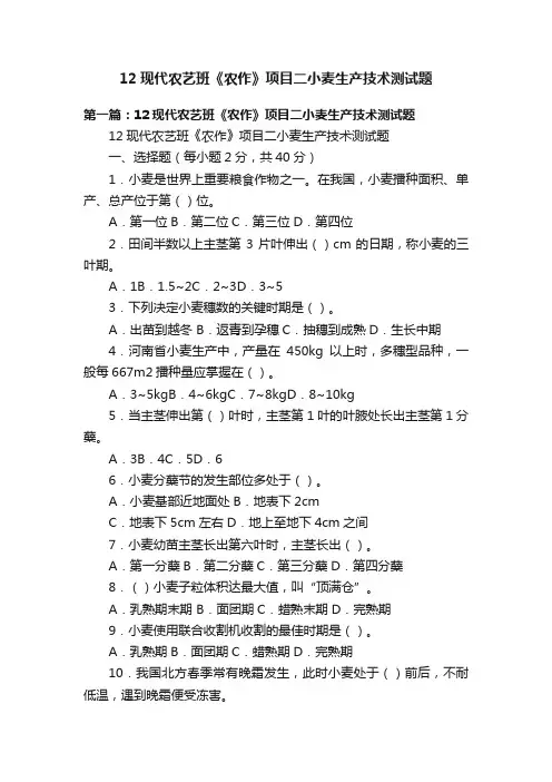 12现代农艺班《农作》项目二小麦生产技术测试题