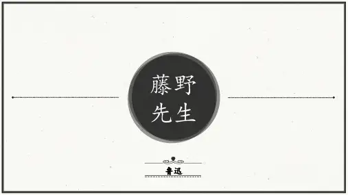 第6课《藤野先生》课件(共39张PPT)-2024-2025学年八年级语文上册 (统编版)