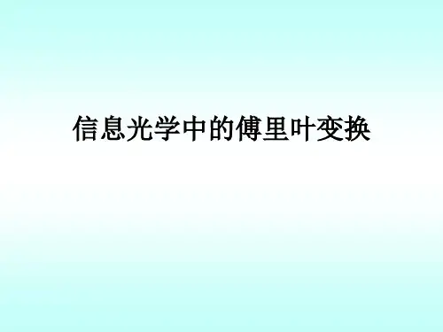 信息光学中的傅里叶变换