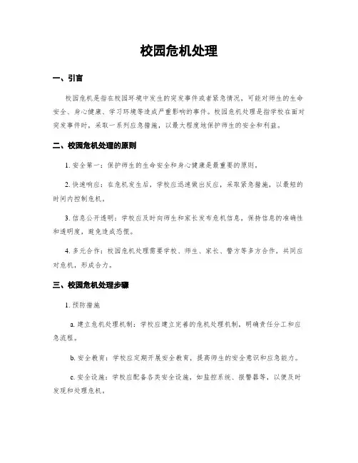 校园危机处理