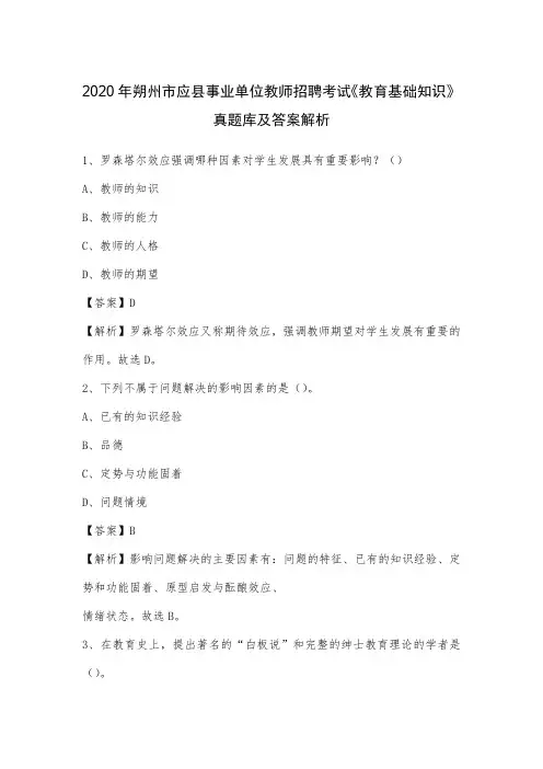2020年朔州市应县事业单位教师招聘考试《教育基础知识》真题库及答案解析