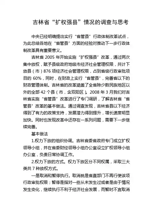 吉林省“扩权强县”情况的调查与思考