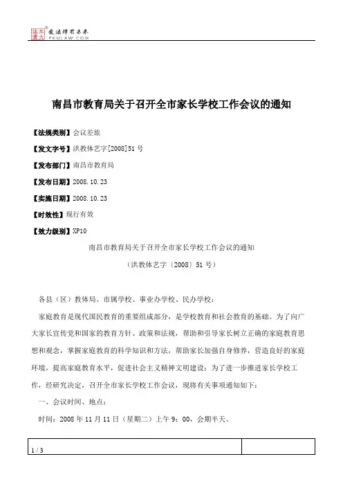 南昌市教育局关于召开全市家长学校工作会议的通知