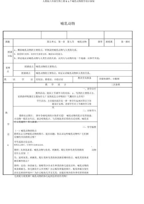 人教版八年级生物上册5.1.7哺乳动物教案新版