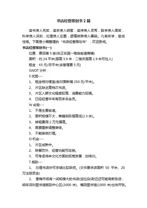 书店经营策划书2篇