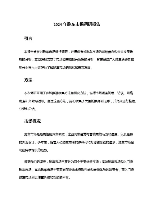 2024年跑车市场调研报告