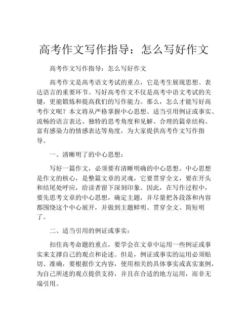 高考作文写作指导：怎么写好作文