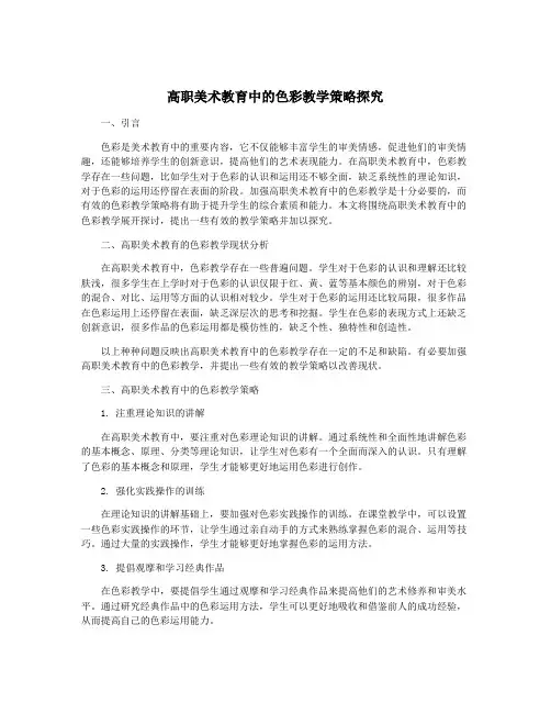 高职美术教育中的色彩教学策略探究