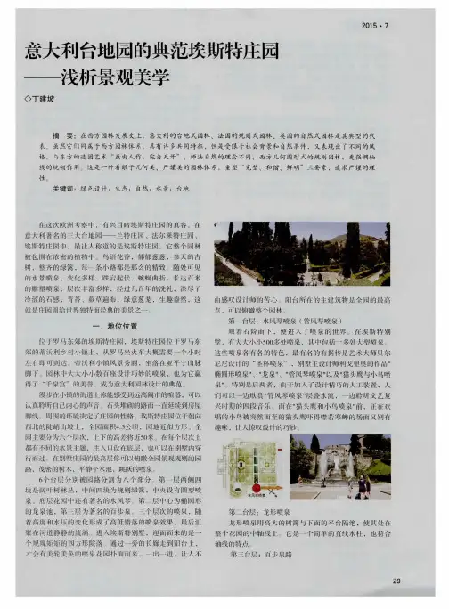 意大利台地园的典范埃斯特庄园--浅析景观美学