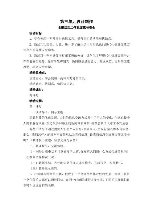 苏少版六年级上册综合实践第三单元主题活动二《信息交流与安全》教案
