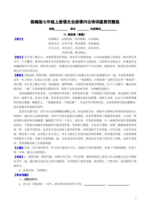 部编版七年级上册语文全册课内古诗词鉴赏完整版 (有答案)