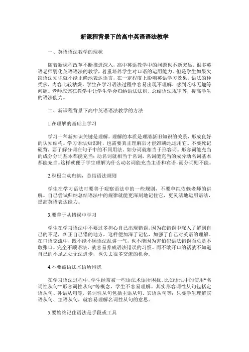 新课程背景下的高中英语语法教学