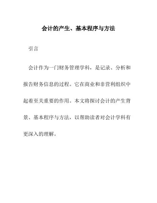 会计的产生、基本程序与方法