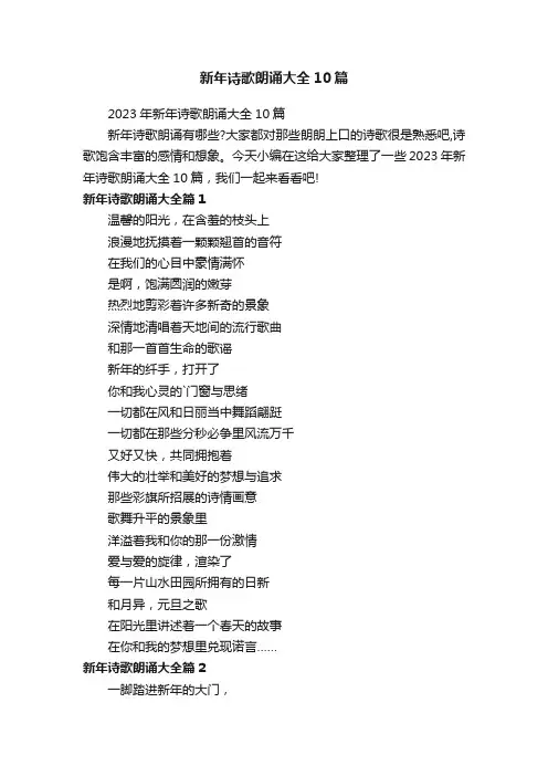 新年诗歌朗诵大全10篇