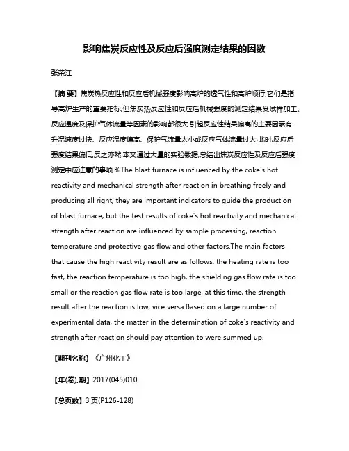 影响焦炭反应性及反应后强度测定结果的因数
