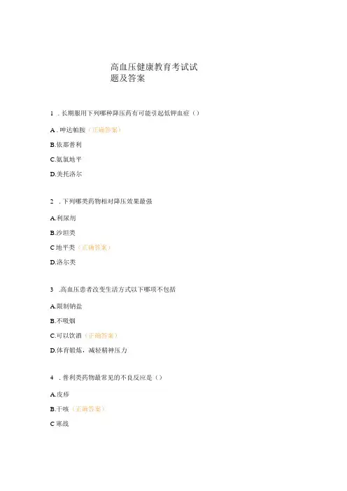 高血压健康教育考试试题及答案