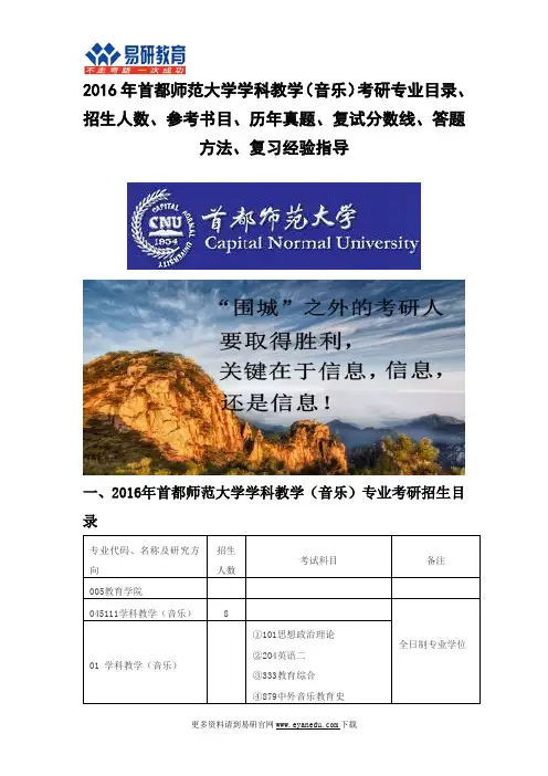 2016首都师范大学学科教学(音乐)考研专业目录招生人数参考书目历年真题复试分数线答题方法