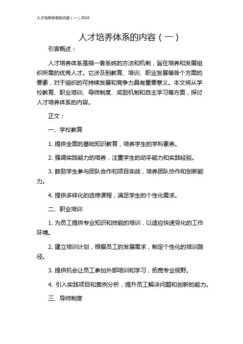 人才培养体系的内容(一)2024