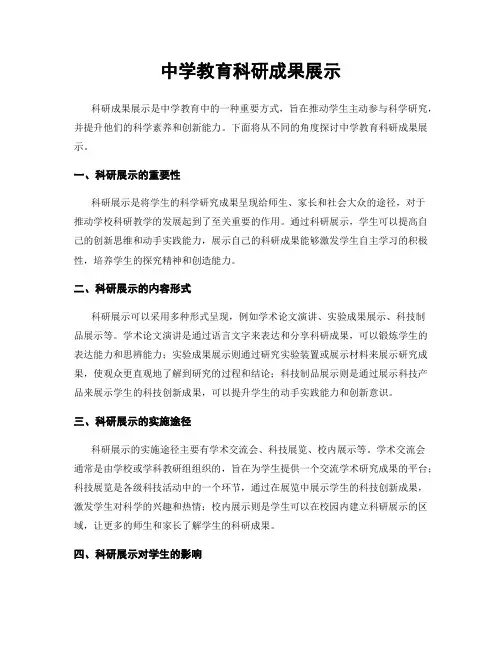 中学教育科研成果展示