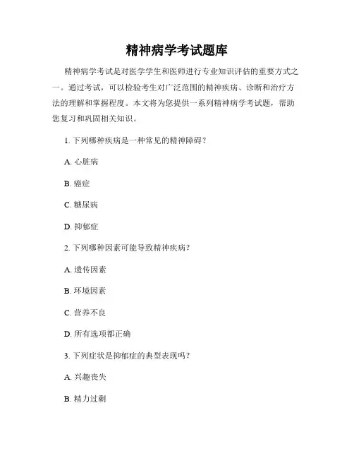 精神病学考试题库