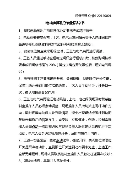 电动阀现场调试作业指导书
