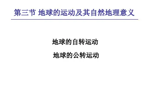 第三节地球运动