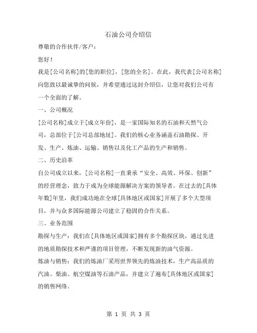 石油公司介绍信