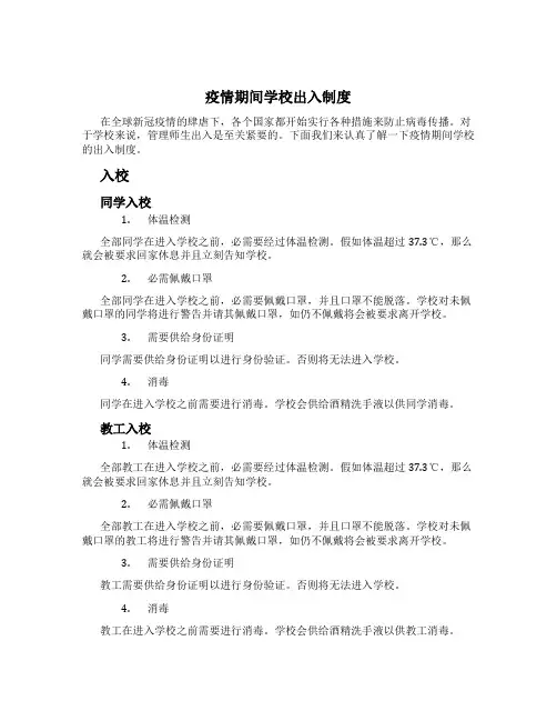 疫情期间学校出入制度