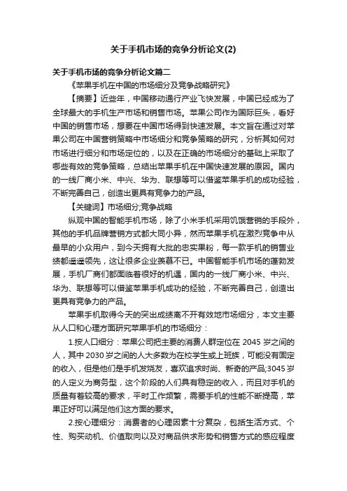 关于手机市场的竞争分析论文（2）