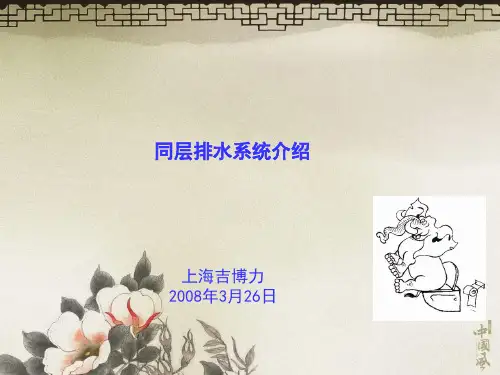 吉博力同层排水介绍