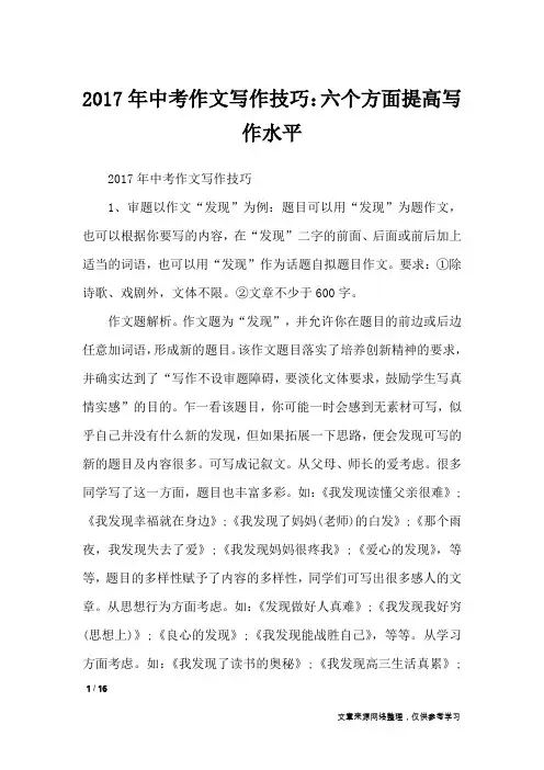 2017年中考作文写作技巧：六个方面提高写作水平_初中作文