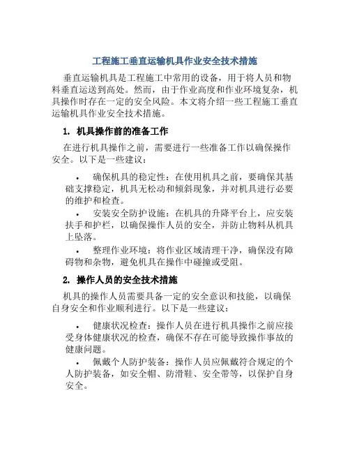 工程施工垂直运输机具作业安全技术措施