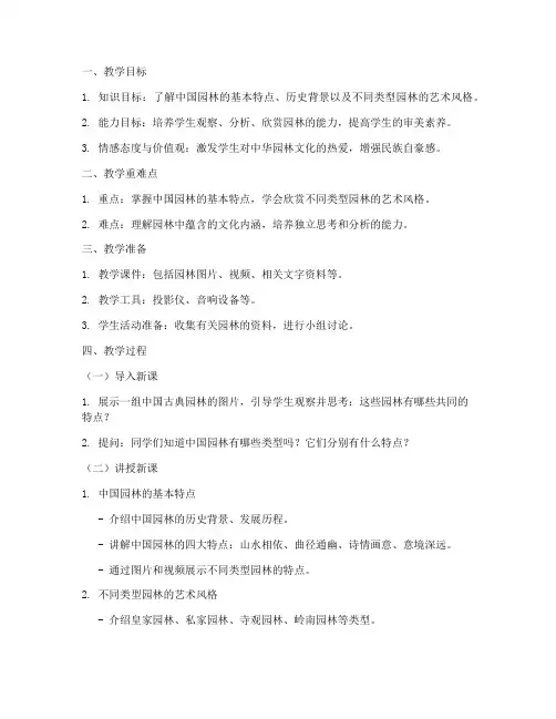园林趣味讲解教案模板范文