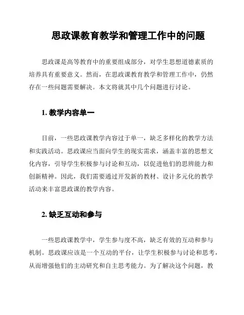 思政课教育教学和管理工作中的问题
