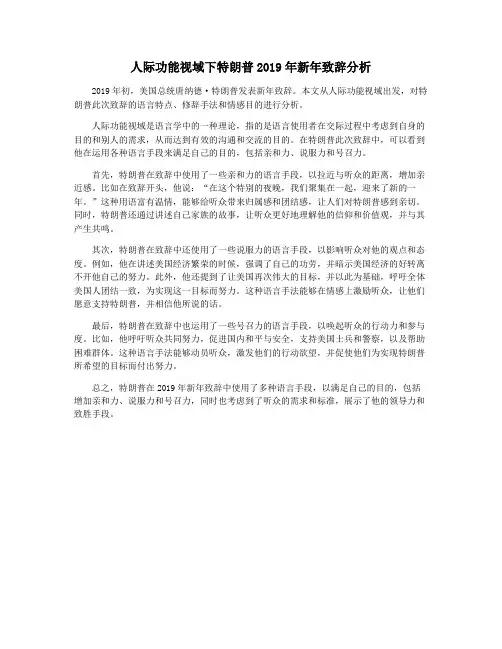 人际功能视域下特朗普2019年新年致辞分析