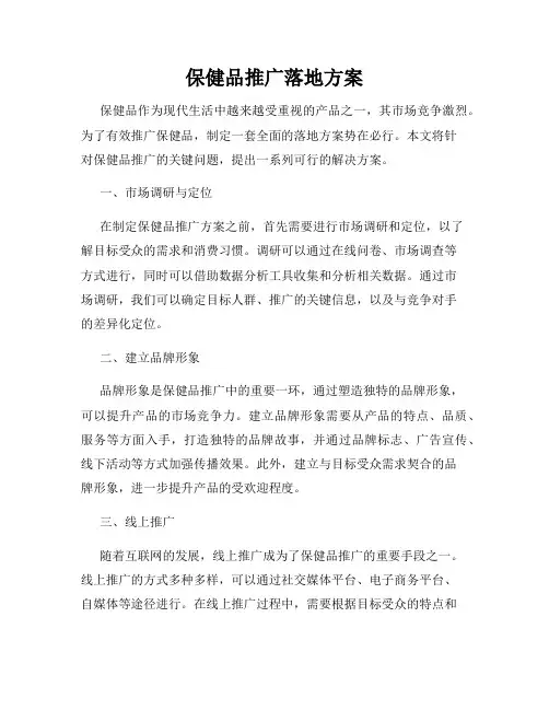 保健品推广落地方案
