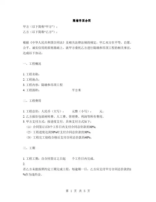 隔墙吊顶合同(2篇)