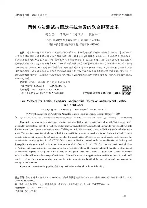 两种方法测试抗菌肽与抗生素的联合抑菌效果