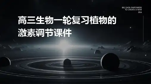 高三生物一轮复习植物的激素调节课件