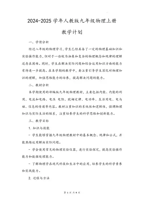 2024-2025学年九年级物理上册教学计划-(人教版)-