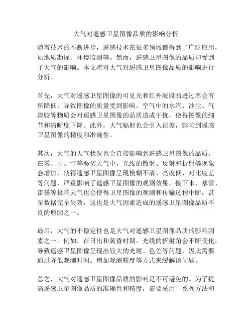 大气对遥感卫星图像品质的影响分析