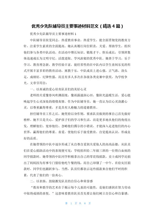 优秀少先队辅导员主要事迹材料范文（精选4篇）