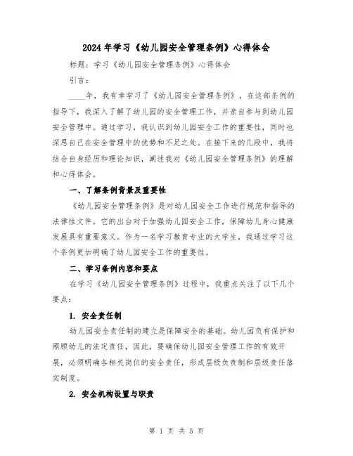 2024年学习《幼儿园安全管理条例》心得体会(2篇)