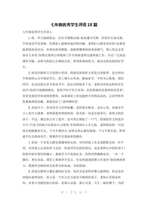 七年级优秀学生评语15篇