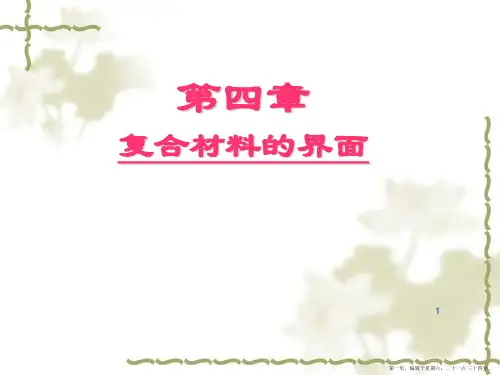 第4章复合材料的界面