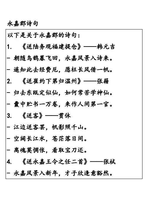 永嘉郡诗句